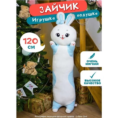 Мягкая игрушка-обнимашка Зайка голубой, 120 см