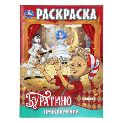 Раскраска "Приключения Буратино"