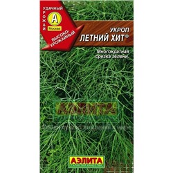 Укроп Летний хит (Аэлита)