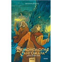 Эксмо Евгения Штольц "Демонология Сангомара. Драконий век"