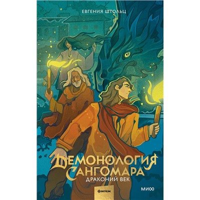 Эксмо Евгения Штольц "Демонология Сангомара. Драконий век"