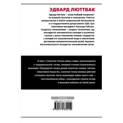 АСТ Эдвард Люттвак "Стратегия: Логика войны и мира"