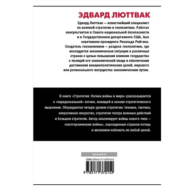 АСТ Эдвард Люттвак "Стратегия: Логика войны и мира"