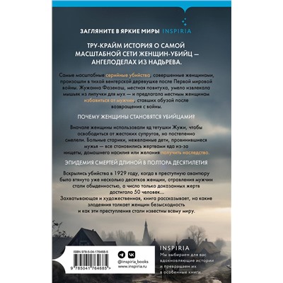 Эксмо Патти Маккракен "Мадьярские отравительницы. История деревни женщин-убийц"