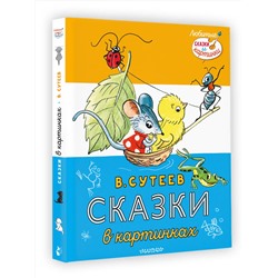 АСТ Сутеев В. "Сказки в картинках"