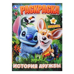 История дружбы. Раскраска