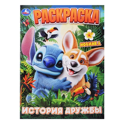История дружбы. Раскраска