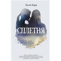 АСТ Лесли Кара "Сплетня"