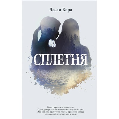 АСТ Лесли Кара "Сплетня"