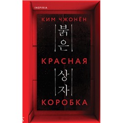 Эксмо Ким Чжонён "Красная коробка (Red Box)"