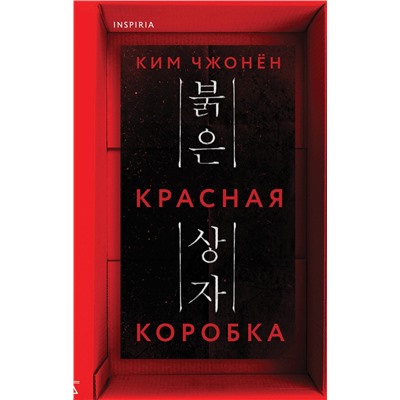 Эксмо Ким Чжонён "Красная коробка (Red Box)"