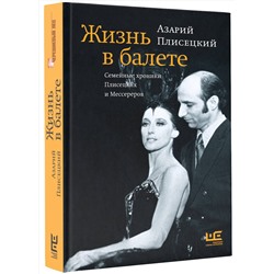 АСТ Азарий Плисецкий "Жизнь в балете. Семейные хроники Плисецких и Мессереров"