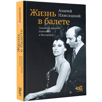 АСТ Азарий Плисецкий "Жизнь в балете. Семейные хроники Плисецких и Мессереров"