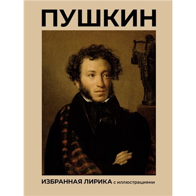 443642 АСТ Пушкин А.С. "Пушкин. Избранная лирика с иллюстрациями"