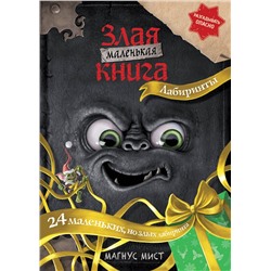 Эксмо Магнус Мист "Маленькая злая книга. Лабиринты"