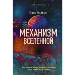 АСТ Скотт Бембенек "Механизм Вселенной: как законы науки управляют миром и как мы об этом узнали"