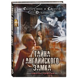 Эксмо Екатерина и Сергей Духины "Тайна английского замка. Часть 3"
