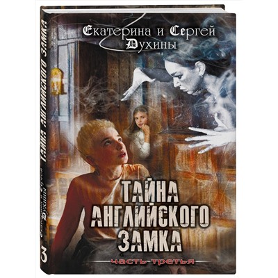 Эксмо Екатерина и Сергей Духины "Тайна английского замка. Часть 3"
