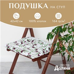 Подушка на стул «Доляна» Olives, 42×42 см, белая