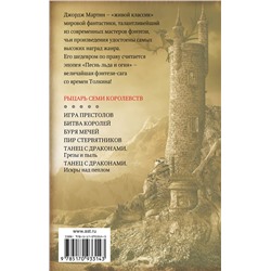 АСТ Джордж Р.Р. Мартин "Рыцарь Семи Королевств"