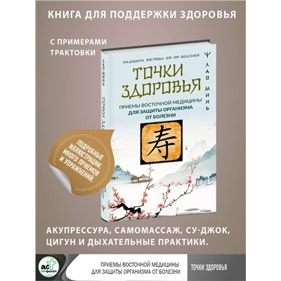 АСТ Лао Минь "Точки здоровья. Приемы восточной медицины для защиты организма от болезни"