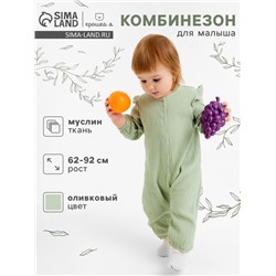 Комбинезон детский «Крошка Я. Муслин», рост 62-68 см, оливковый