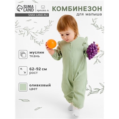 Комбинезон детский «Крошка Я. Муслин», рост 62-68 см, оливковый