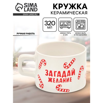 Кружка новогодняя керамическая «Загадай желание», 320 мл, ручная работа