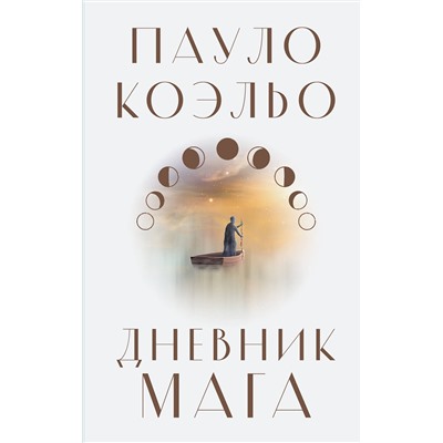 512489 АСТ Пауло Коэльо "Дневник мага"