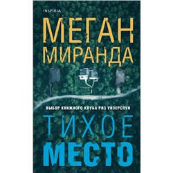 Эксмо Меган Миранда "Тихое место"