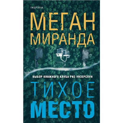 Эксмо Меган Миранда "Тихое место"