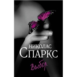 АСТ Николас Спаркс "Выбор"