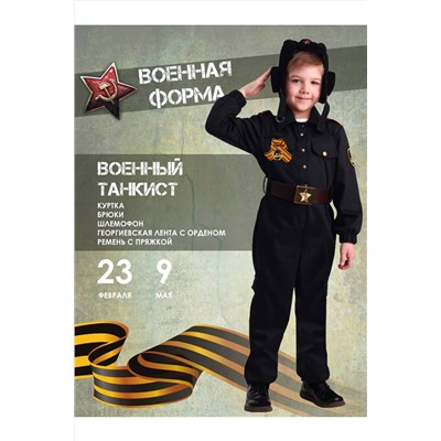 Костюм Военный Танкист BATIK CASUAL, 1035243
