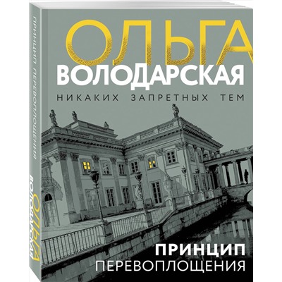 Эксмо Ольга Володарская "Принцип перевоплощения"