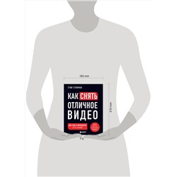Эксмо Стив Стокман "Как снять отличное видео. Книга для тех, кто мечтает снимать (черное оформление)"