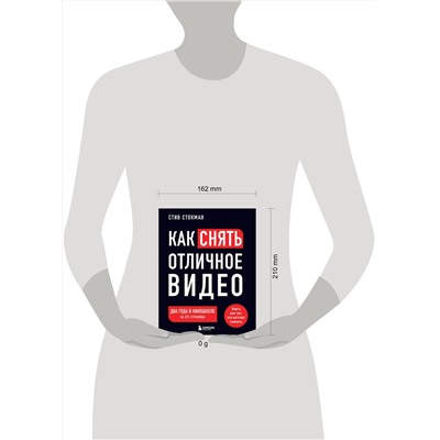 Эксмо Стив Стокман "Как снять отличное видео. Книга для тех, кто мечтает снимать (черное оформление)"