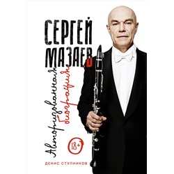 АСТ Денис Ступников "Сергей Мазаев. Авторизованная биография"