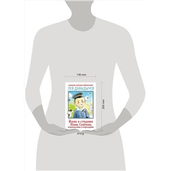 АСТ Давыдычев Л.И. "Жизнь и страдания Ивана Семёнова, второклассника и второгодника"