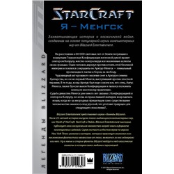 АСТ Грэм Макнилл "StarCraft. Я - Менгск"