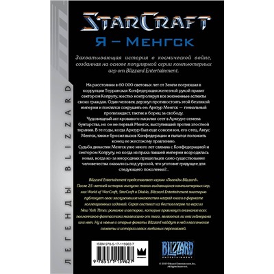 369006 АСТ Грэм Макнилл "StarCraft. Я - Менгск"