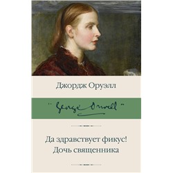 АСТ Джордж Оруэлл "Да здравствует фикус! Дочь священника"