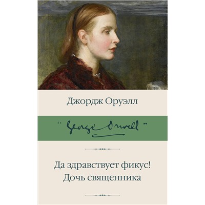 АСТ Джордж Оруэлл "Да здравствует фикус! Дочь священника"