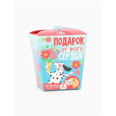 Печенье с предсказанием «Подарок от всего сердца», 8 шт