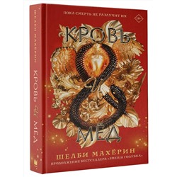 АСТ Шелби Махёрин "Кровь и мёд"