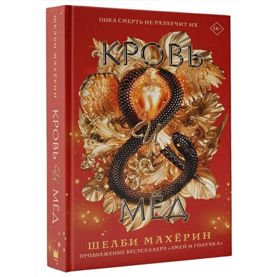 АСТ Шелби Махёрин "Кровь и мёд"