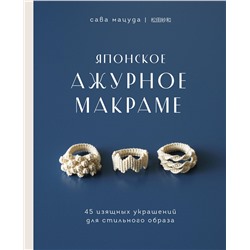 Эксмо Сава Мацуда "Японское ажурное макраме. 45 изящных украшений для стильного образа"