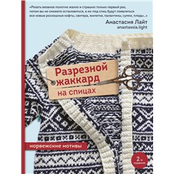 Эксмо Анастасия Лайт "Разрезной жаккард на спицах. Норвежские мотивы"