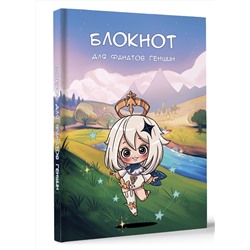 АСТ . "Блокнот для фанатов Геншин"