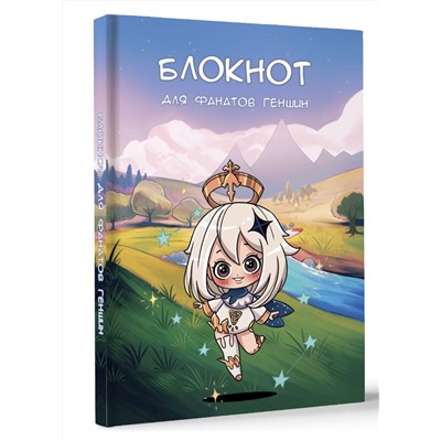 АСТ . "Блокнот для фанатов Геншин"
