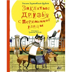 АСТ Роксана Енджеевская-Врубель, Гражина Ригалль "Заклятые друзья с Переменной улицы"